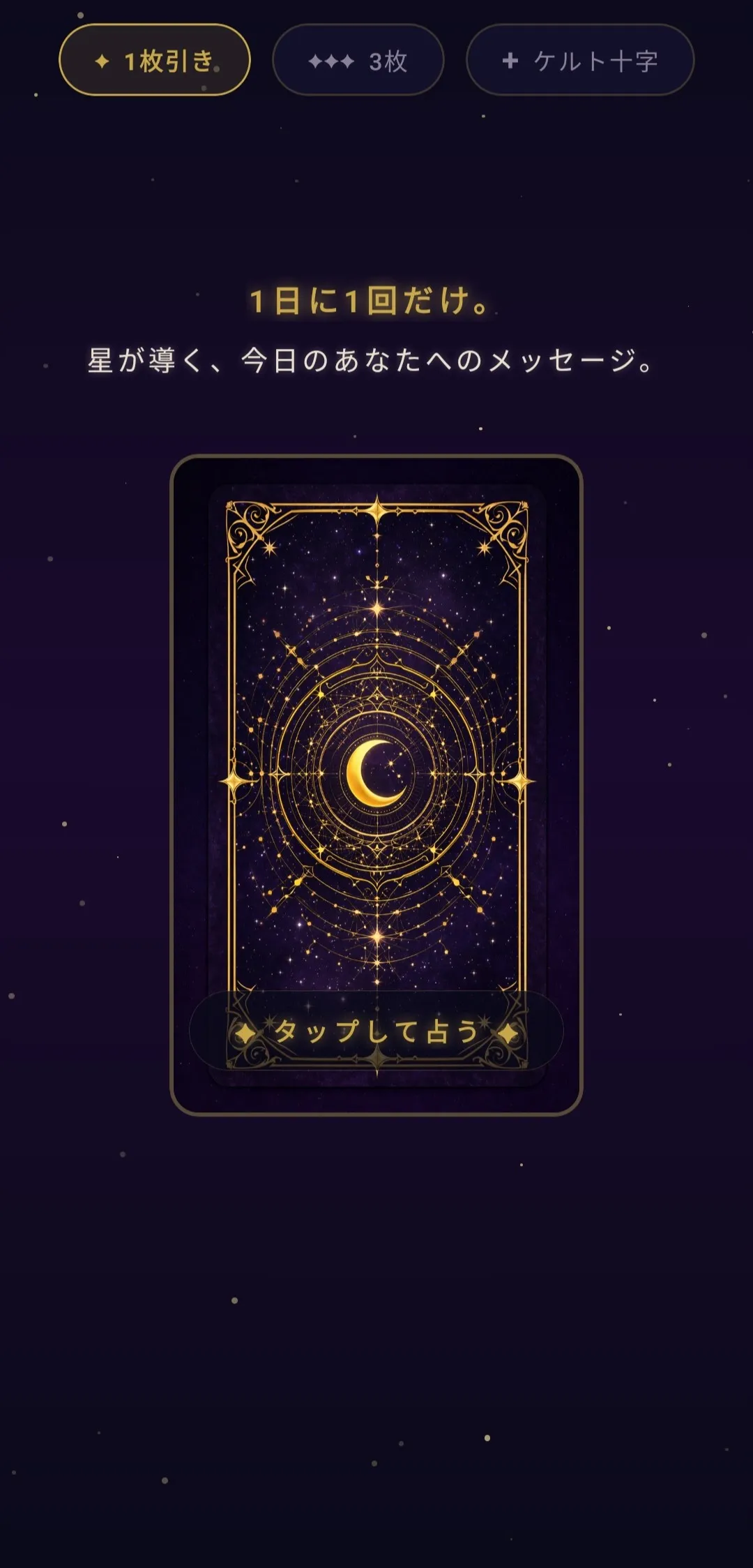 1枚引きの画面 — 「1日に1回だけ。星が導く、今日のあなたへのメッセージ。」
