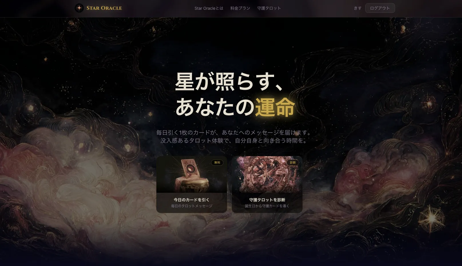 Star Oracle Webのトップページ