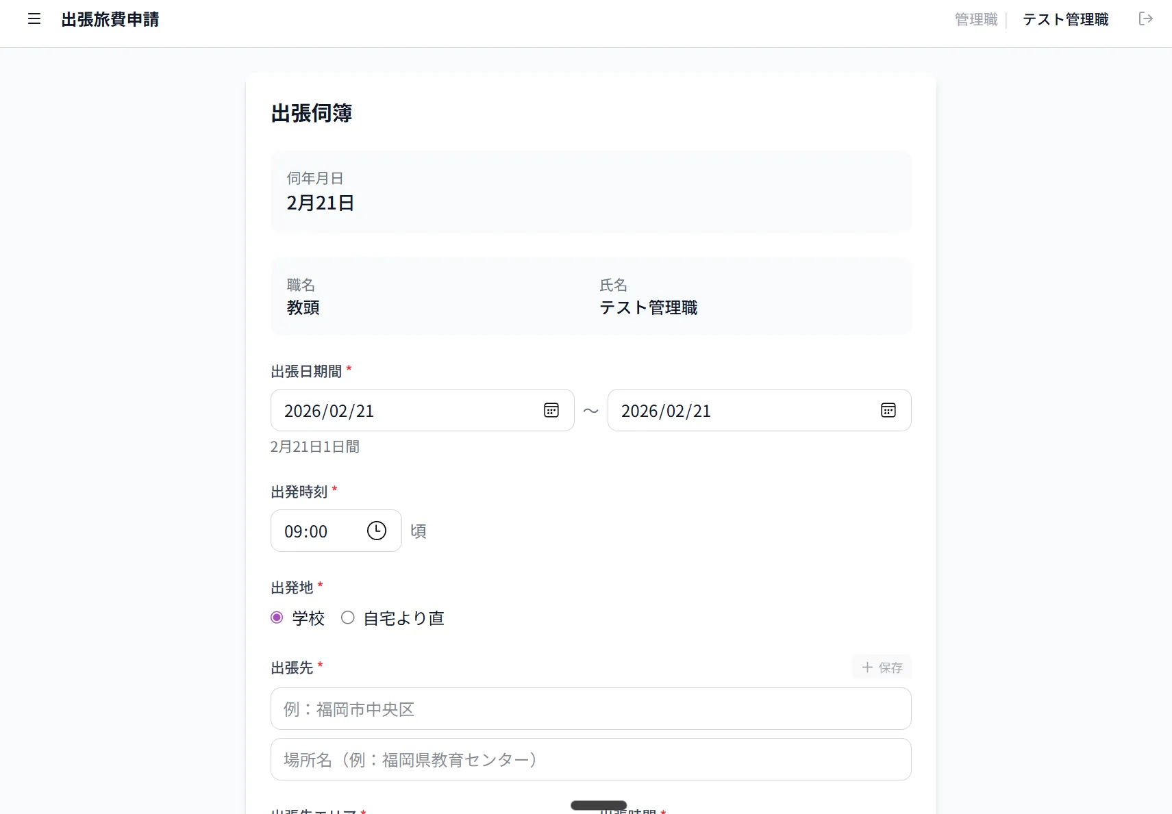 旅費精算アプリの画面 — スマホから経路検索→即申請書生成